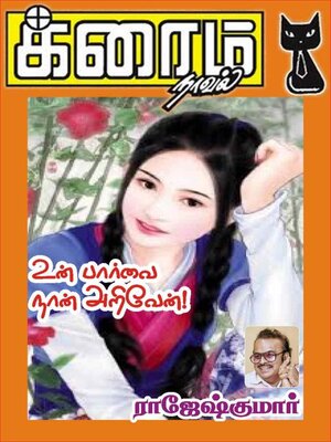cover image of உன் பார்வை நான் அறிவேன்!